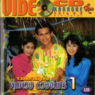 พุ่มพวง ดวงจันทร์ รวมฮิตราชินีลูกทุ่ง ชุด1 VCD895-web